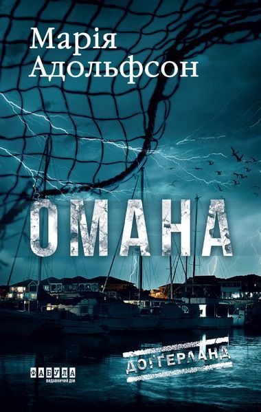 Доґґерланд. Омана (Книга 1) 10991470 фото