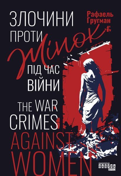 Злочини проти жінок під час війни 10944343 фото