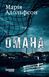 Доґґерланд. Омана (Книга 1) 10991470 фото 2