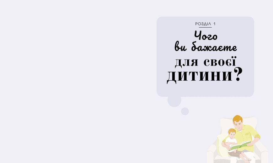 Про що думає дитина? Практична дитяча психологія для сучасних батьків. Виховання дітей від 2 до 7 НШ 10871502 фото