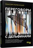 Переговоры с дельфинами 8604894 фото