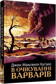 В очікуванні варварів 10946341 фото