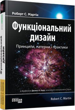 Функціональний дизайн: принципи, патерни і практики 11010136 фото