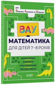 ВАУ математика для дітей 7-8 років. Ломиголовки, лабіринти, ігри-пошуканки, числові ребуси ВУМ003 10893791 фото