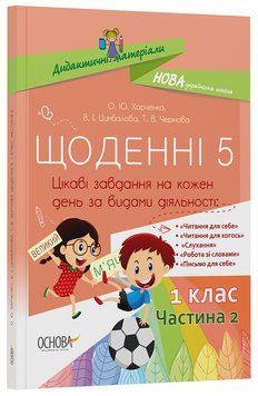 Щоденні 5. 1 клас. Частина 2 НУД009 7881891 фото