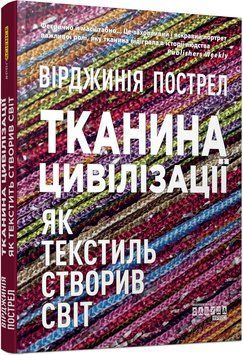 Тканина цивілізації. Як текстиль створив світ 10951055 фото