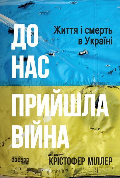 До нас прийшла війна. Життя і смерть в Україні 10956637 фото