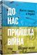 До нас прийшла війна. Життя і смерть в Україні 10956637 фото 1
