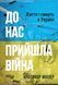До нас прийшла війна. Життя і смерть в Україні 10956637 фото 2