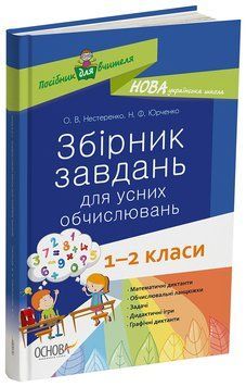 Збірник завдань для усних обчислювань. 1 &ndash; 2 класи. НУР044 8460891 фото