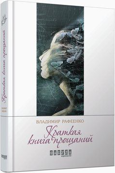 Краткая книга прощаний 2976176 фото