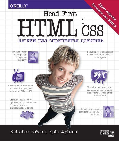 Head First. HTML і CSS 11010135 фото