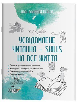Усвідомлене читання &mdash; SKILLS на все життя НФМ009 10021990 фото