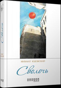 Сволочь 2296015 фото
