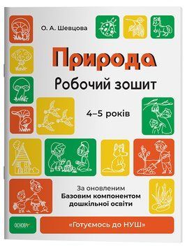 Природа. Робочий зошит. 4-5 років.За оновленим Базовим компонентом дошкільної освіти. ГДШ007 10829210 фото
