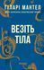 Везіть тіла 10954329 фото 2