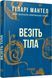 Везіть тіла 10954329 фото 1