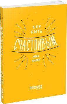 Как быть счастливым 4133373 фото
