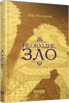Необхідне зло 7682870 фото