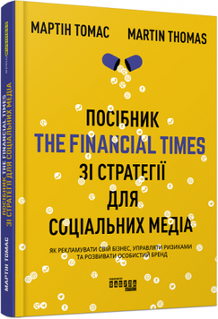 Посібник The Financial Times зі стратегії для соціальних медіа 9078902 фото