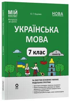 Українська мова. 7 клас. І семестр. Мій конспект. Матеріали до уроків УМР008 10943157 фото