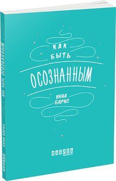 Как быть осознанным 4133375 фото