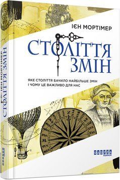 Століття змін 4822374 фото