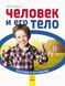 Человек и его тело 4632372 фото 1