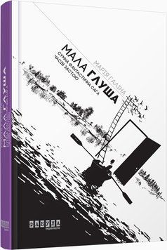 Мала Глуша. Сумна фантастична сага епохи застою 5184372 фото