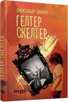 Гелтер Скелтер 7454383 фото