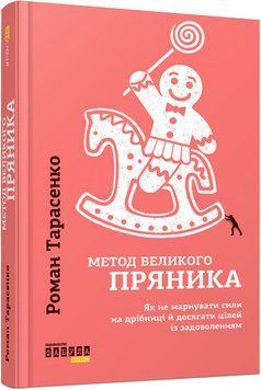Метод великого пряника 7677969 фото