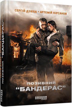 Позивний Бандерас 6304374 фото