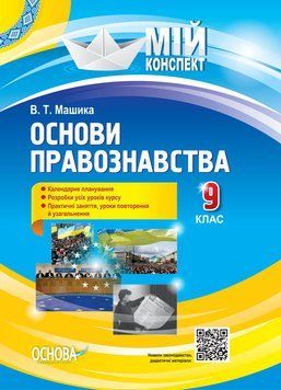 Розробки уроків Основи правознавства. 9 клас ІПМ038 8958893 фото