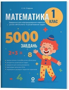 Математика. Завдання для відпрацювання навичок усних обчислень та розв&rsquo;язання задач. 1 клас. УШД018 11021622 фото