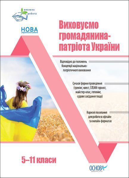Виховуємо громадянина-патріота України. 5-11 класи. ПРВ041 10885691 фото