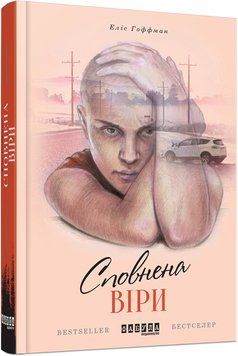 Сповнена віри 4822377 фото