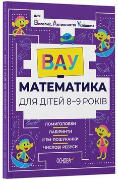ВАУ - математика для дітей 8-9 років. Ломиголовки, лабіринти, ігри-пошуканки, числові ребуси ВУМ004 10895049 фото