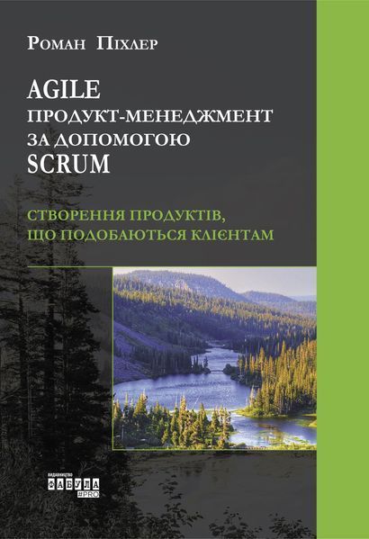 Agile продукт-менеджмент за допомогою Scrum 7689975 фото
