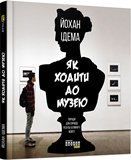 Як ходити до музею 8275899 фото