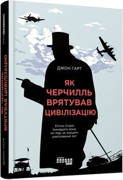 Як Черчилль врятував цивілізацію 7728877 фото
