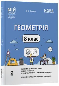 Геометрія. 8 клас (до всіх чинних модельних навчальних програм). Мій конспект. Матеріали до уроків ПМР008 11030603 фото