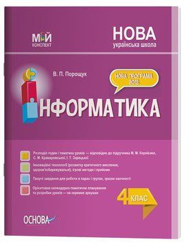 Конспект уроків Інформатика. 4 клас (за підручником М. М. Корнієнко, С. М. Крамаровської, І. Т. Зарецької). ПШМ276 10785294 фото