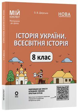 Історія України. Всесвітня історія. 8 клас (до основних модельних програм). Мій конспект. Матеріали до уроків ПБР006 11037181 фото