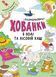 Розмальовки-хованки в полі та лісовій хащі 10228110 фото 3
