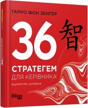 36 стратегем для керівника 10209116 фото
