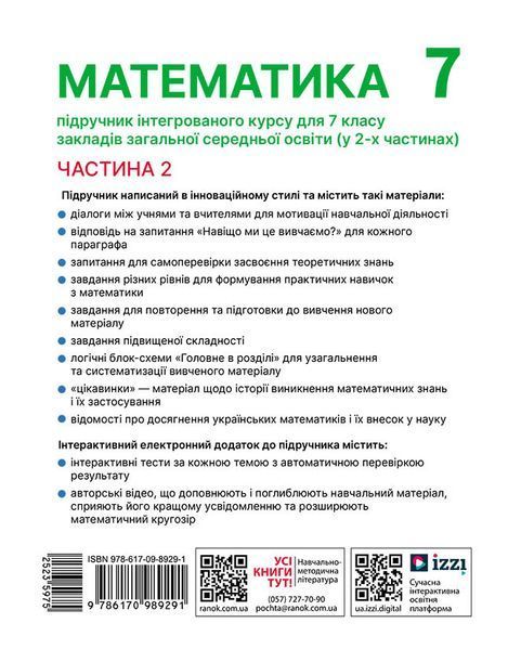 Математика. Підручник інтегр. курсу для 7 класу ЗЗСО (у 2-х ч.). Частина 2 10982539 фото