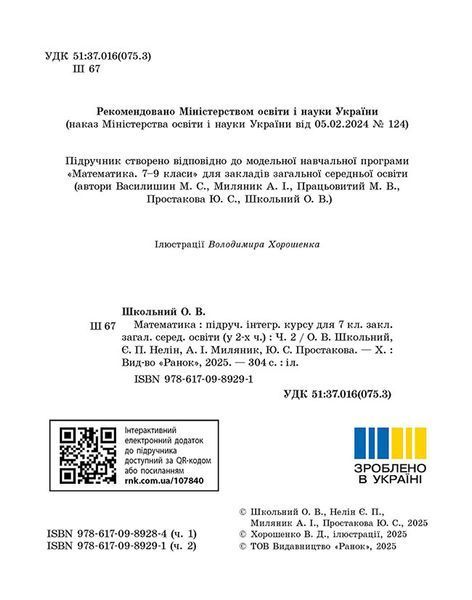 Математика. Підручник інтегр. курсу для 7 класу ЗЗСО (у 2-х ч.). Частина 2 10982539 фото