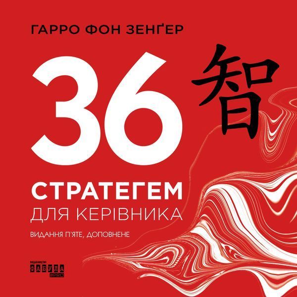 36 стратегем для керівника 10209116 фото