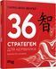 36 стратегем для керівника 10209116 фото 1