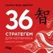 36 стратегем для керівника 10209116 фото 2